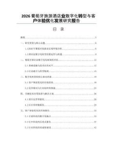 2026葡萄牙旅游酒店业数字化转型与客户体验优化发展研究报告