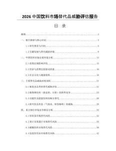 2026中国饮料市场替代品威胁评估报告
