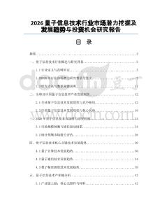 2026量子信息技术行业市场潜力挖掘及发展趋势与投资机会研究報告