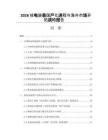 2026核電裝備國產(chǎn)化進(jìn)程與海外市場開拓戰(zhàn)略報(bào)告