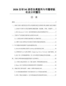 2026全球5G通信技术应用与市场增长机会分析报告