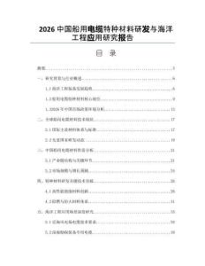 2026中国船用电缆特种材料研发与海洋工程应用研究报告
