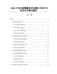2026中国自动驾驶高精地图众包模式与数据安全评估报告