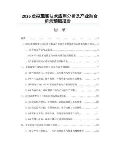 2026虚拟现实技术应用分析及产业融合前景预测报告