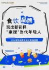 2026食饮品牌年轻化营销洞察-克劳锐-202607
