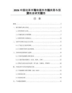 2026中国功率半导体器件市场供需与投资机会研究报告