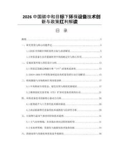 2026中国碳中和目标下环保设备技术创新与政策红利解读