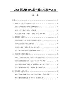 2026钙钛矿光伏组件稳定性提升方案