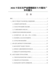 2026中国疫苗产业营销创新与市场推广策略报告