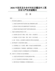 2026中国高温合金材料航空锻造件工艺突破与产能建设规划