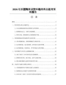 2026社区团购渠道饮料临期商品处理策略报告