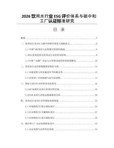 2026饮用水行业ESG评价体系与碳中和工厂认证标准研究