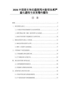 2026中国膜生物反应器污水处理技术产业化进程与政策导向报告