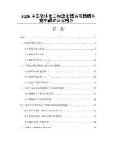 2026中国液体化工物流市场供需趋势与竞争战略研究报告