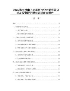 2026连云港电子元器件行业市场供需分析及投资评估规划分析研究报告