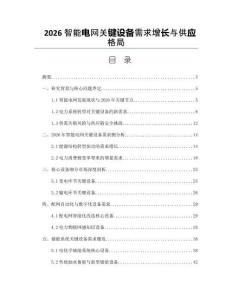 2026智能电网关键设备需求增长与供应格局