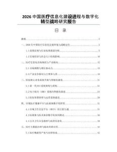 2026中国医疗信息化建设进程与数字化转型战略研究报告