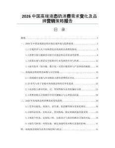 2026中国高端液态奶消费需求变化及品牌营销策略报告
