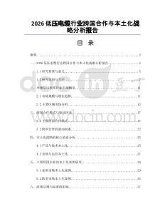 2026低压电缆行业跨国合作与本土化战略分析报告