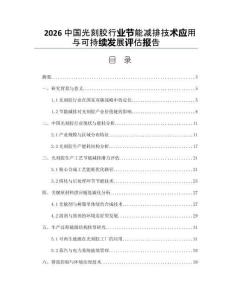 2026中国光刻胶行业节能减排技术应用与可持续发展评估报告