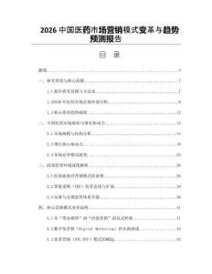 2026中国医药市场营销模式变革与趋势预测报告