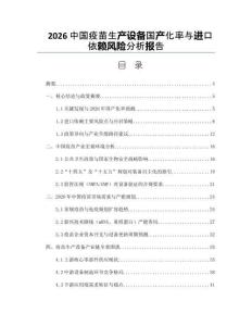 2026中国疫苗生产设备国产化率与进口依赖风险分析报告
