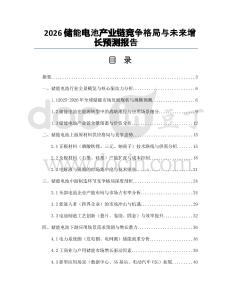 2026储能电池产业链竞争格局与未来增长预测报告