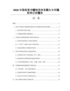 2026中国疫苗冷链物流体系优化与市场影响分析报告