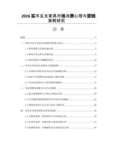 2026实木玄关家具市场消费心理与营销策略研究