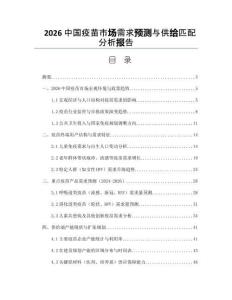 2026中国疫苗市场需求预测与供给匹配分析报告