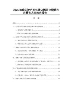 2026运动防护产品体验店场景化营销与消费者决策因素报告