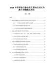 2026中国服装行业快速反应物流模式与库存周转优化策略