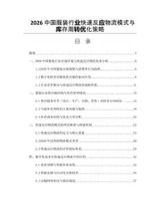 2026中国服装行业快速反应物流模式与库存周转优化策略