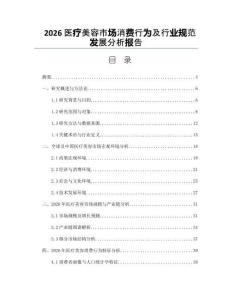 2026医疗美容市场消费行为及行业规范发展分析报告