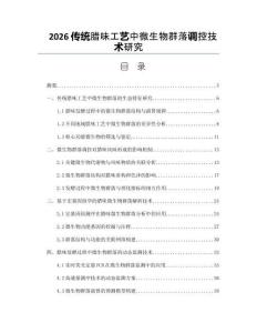 2026传统腊味工艺中微生物群落调控技术研究