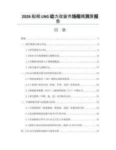 2026船舶LNG动力改装市场规模测算报告
