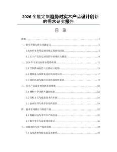 2026全屋定制趋势对实木产品设计创新的需求研究报告