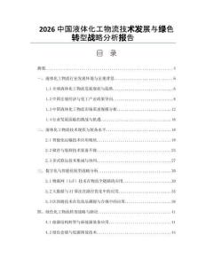 2026中国液体化工物流技术发展与绿色转型战略分析报告