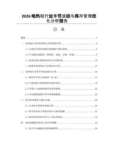 2026电热毯行业季节波动与库存管理优化分析报告