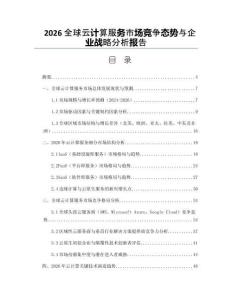 2026全球云计算服务市场竞争态势与企业战略分析报告
