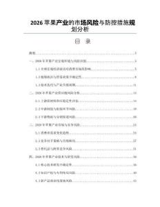 2026苹果产业的市场风险与防控措施规划分析