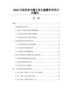2026中国疫苗市场主要企业竞争格局分析报告