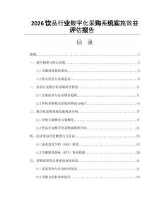 2026饮品行业数字化采购系统实施效益评估报告