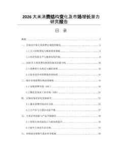 2026大米消费结构变化及市场增长潜力研究报告