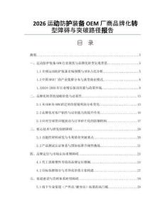 2026运动防护装备OEM厂商品牌化转型障碍与突破路径报告