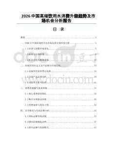 2026中国高端饮用水消费升级趋势及市场机会分析报告