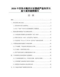 2026中国集成电路封装测试产业集聚效应与发展趋势报告
