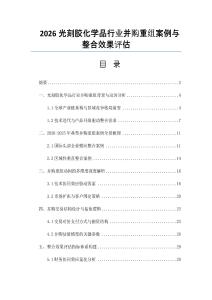 2026光刻胶化学品行业并购重组案例与整合效果评估