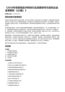 《2026年阜阳地区中药材行业深度研究与目标企业全景解析（Q2版）》