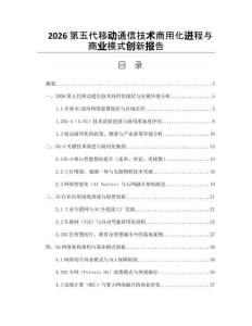 2026第五代移动通信技术商用化进程与商业模式创新报告